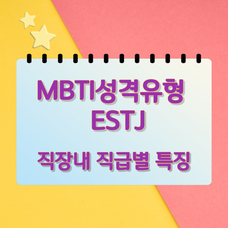 MBTI 성격유형 ESTJ 직장내 직급별 특징 MBTI 성격유형 ESTJ 직장내 직급별 특징