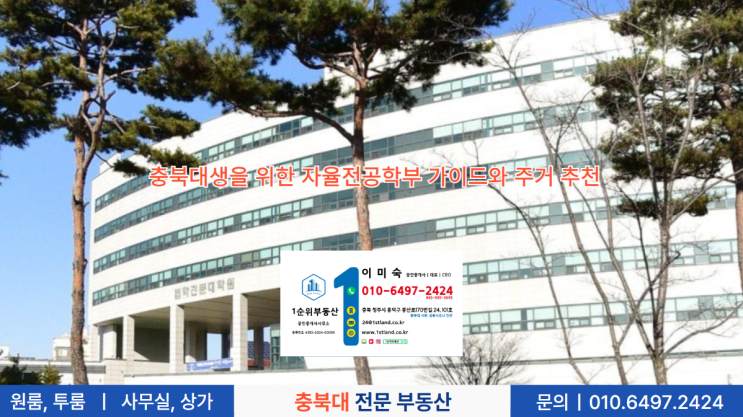  충북대생을 위한 자율전공학부 가이드와 주거 추천