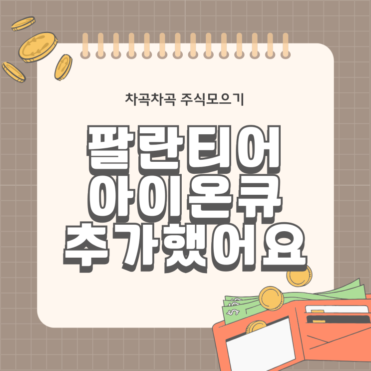  팔란티어, 아이온큐 토스 차곡차곡 주식 모으기로 시작