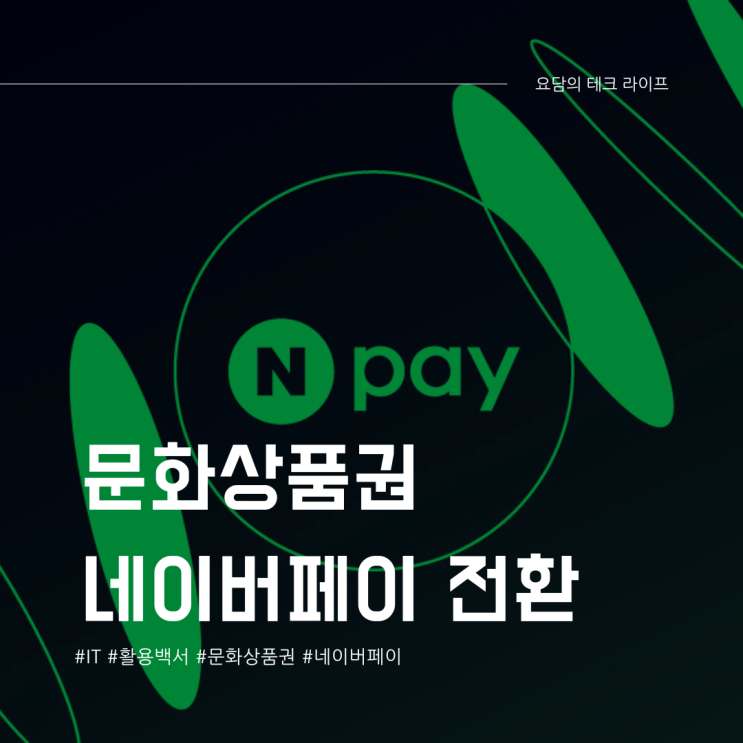  온라인 문화상품권 네이버페이 전환 방법
