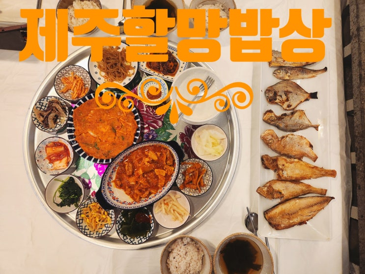  애월맛집 -제주할망밥상 애월점