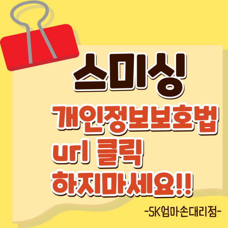   소중한 개인정보 지키기, 국제발신 스미싱 주의보!