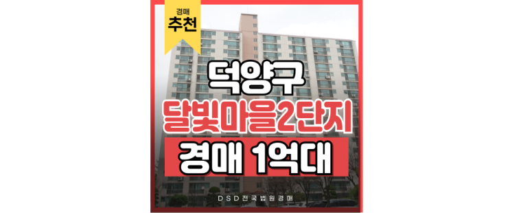 덕양구아파트경매 달빛마을2단지 경매정보 덕양구아파트경매 달빛마을2단지 경매정보