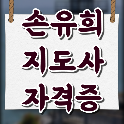  손유희지도사과정 , 손유희지도사 자격증 취득한 정보 최단기간 취득한 과정