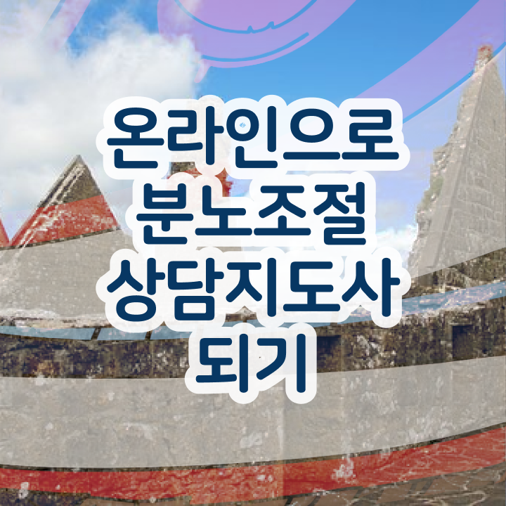  직장인도 쉽게 분노조절상담지도사자격증 합격 비법 준비했어요