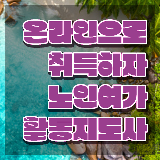 노인여가활동지도사 필기응시자격 , 한달 만에 노인여가활동지도사 준비 과정
