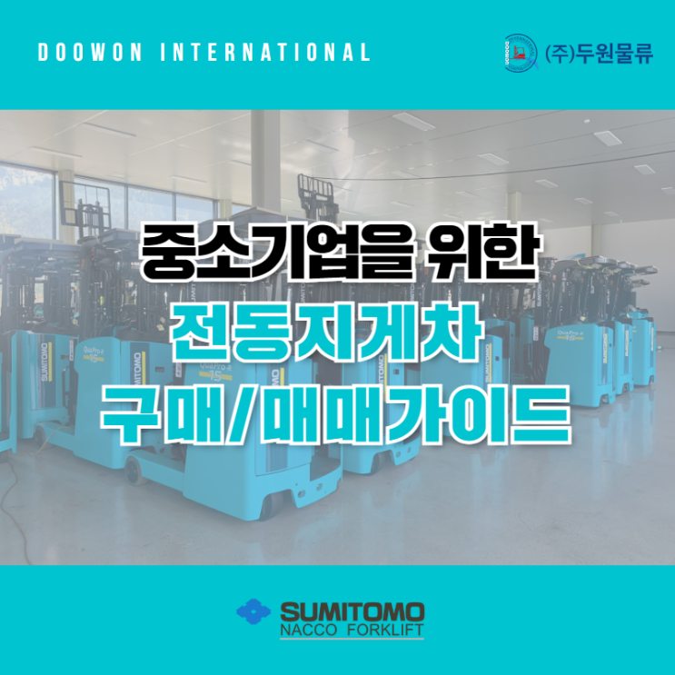  중소기업을 위한 4가지 전동지게차 구매,매매 가이드