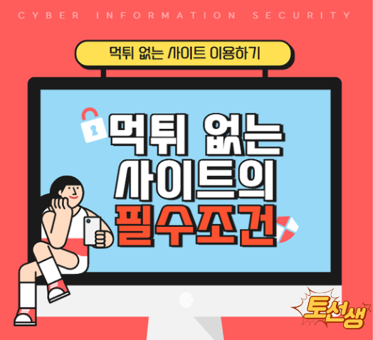  먹튀없는 메이저 사이트의 필수조건