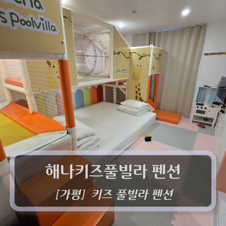  [가평-가평읍, 키즈펜션] 해나키즈풀빌라 펜션