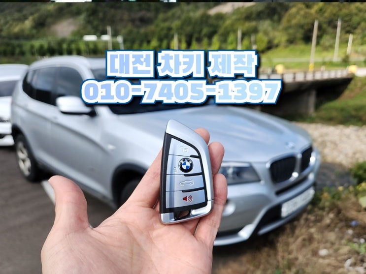  차키 분실 했을 때 대전 BMW X3 스마트키 복사 과정은?