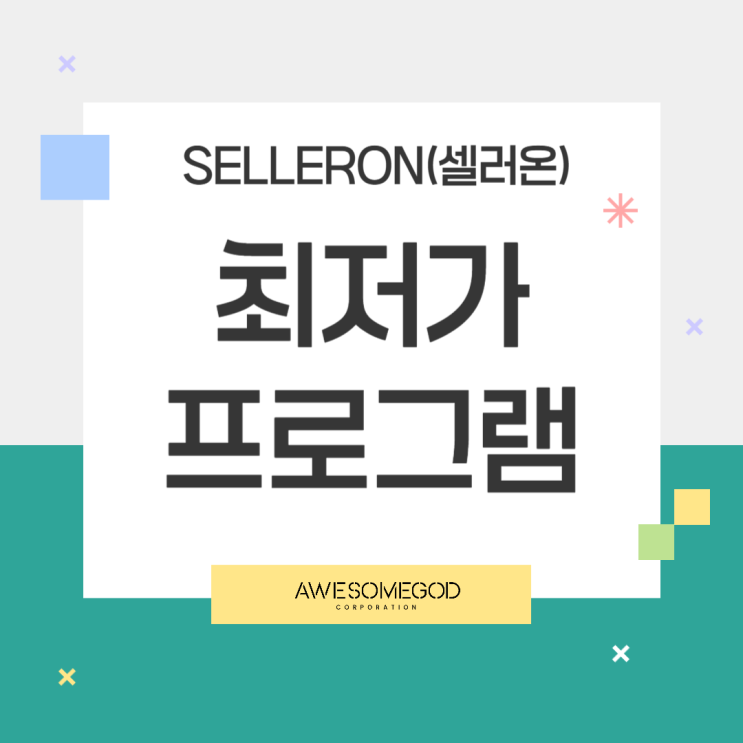  [AGC] 셀러온으로 가격경쟁을 쉽고 빠르게!