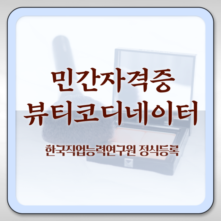  스타일리스트아카데미 , 뷰티코디네이터 자격증 간단하게 취득한 노하우 확인하기