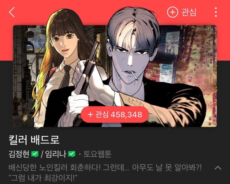  [웹툰추천] 네이버 웹툰 킬러 배드로