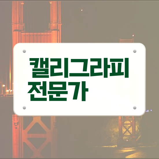  캘리그라피인강 , 캘리그라피전문가 자격증 준비한 과정 요약해봤어요