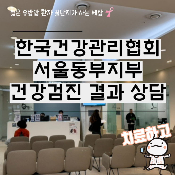  한국건강관리협회 서울동부지부 직장인 건강검진 결과 상담 후기