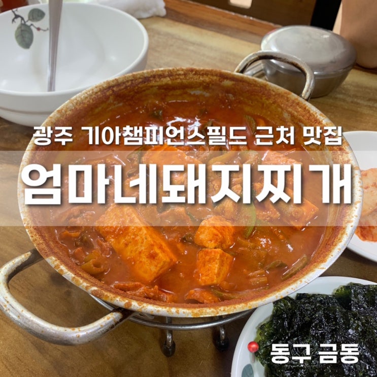  광주 기아챔피언스필드 근처 맛집 매콤한 엄마네 돼지찌개 내돈내산