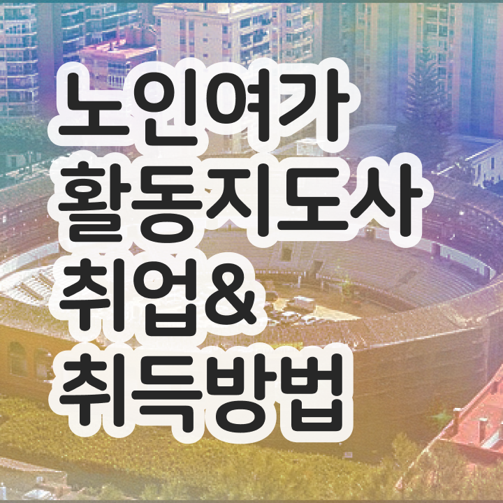  노인여가활동지도사 온라인 교육 , 노인여가활동지도사자격증 취득했던 후기 및 급여