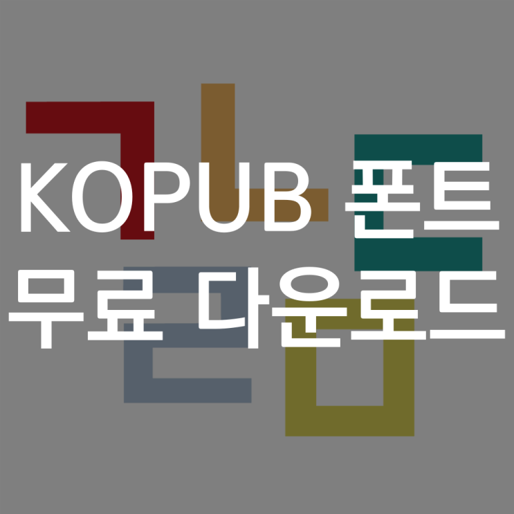  KOPUB 돋움체 바탕체 BOLD LIGHT 코펍체 다운로드