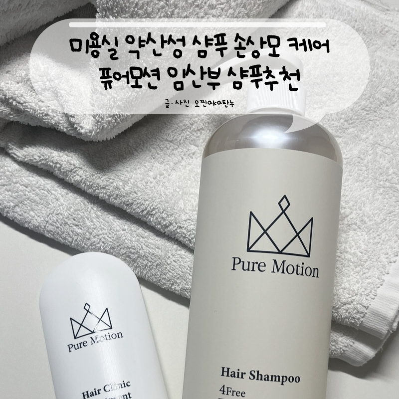 미용실 약산성 샴푸 손상모 케어 퓨어모션 임산부 샴푸추천