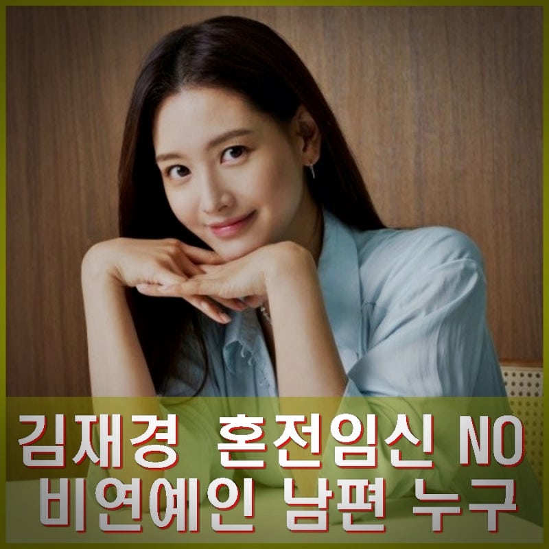 레인보우 김재경 결혼 품절녀. 혼전임신 NO, 비연예인 남편 누구? 프로필, 인스타.