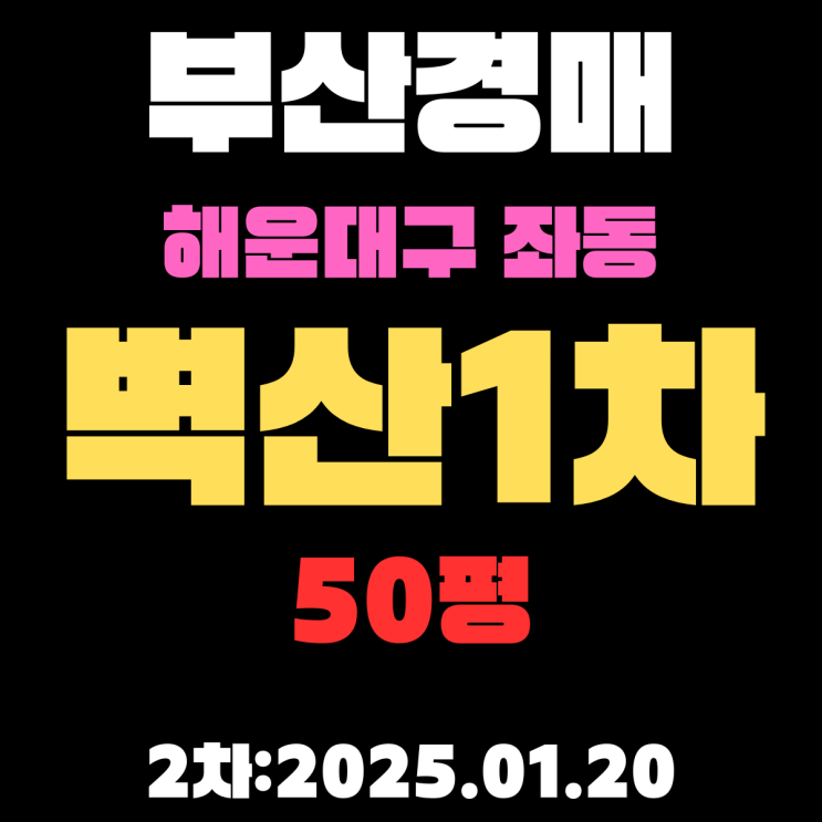  부산경매 물건 해운대구 좌동 벽산1차 50평 APT 2차 입찰 상세 정보