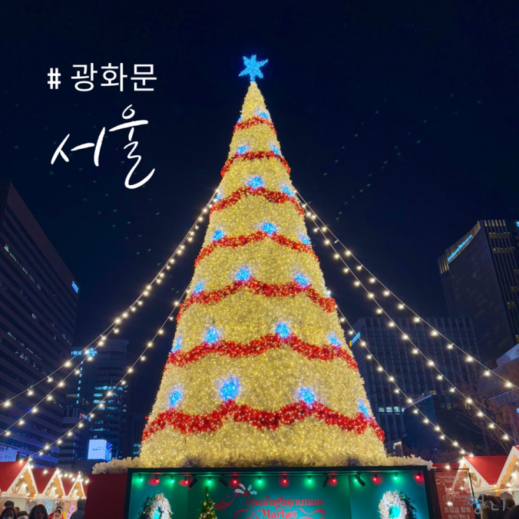 서울 크리스마스 추천 광화문 크리스마스마켓 트리 포토존