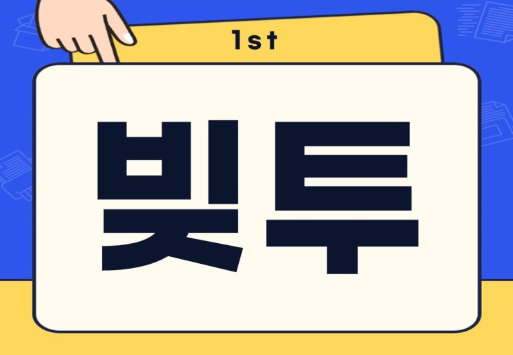  빚투 뜻 주식 코인 빚투 주의사항은?
