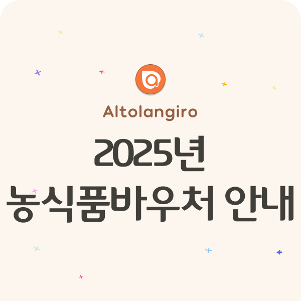  2025년 농식품바우처 본사업 안내