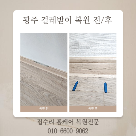  광주 아파트 걸레받이 복원 구하기힘들어도 가능합니다.