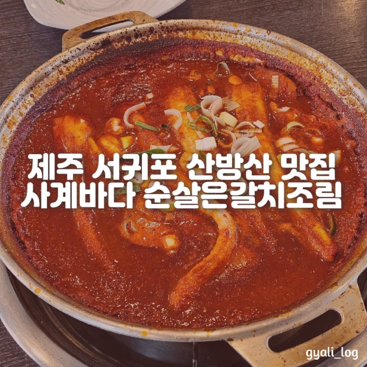 제주 서귀포 산방산맛집 사계바다 순살갈치조림 제주 서귀포 산방산맛집 사계바다 순살갈치조림
