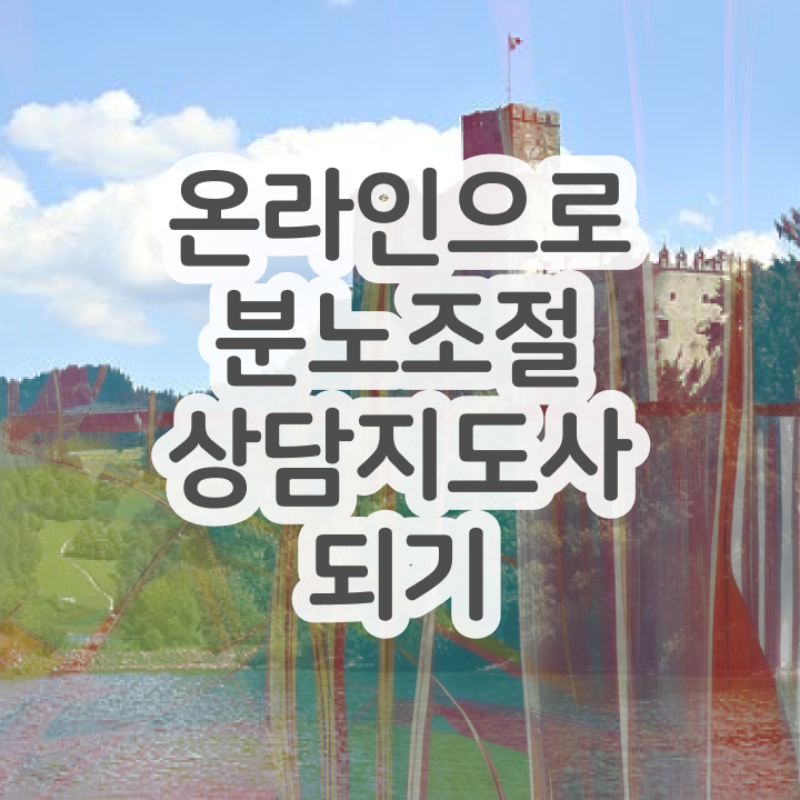  인산서구분노조절상담지도사 분노조절상담지도사 20일 만에 취득했던 후기