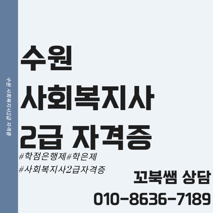  수원 사회복지사2급 자격증 온라인으로 간편하게 취득했어요~