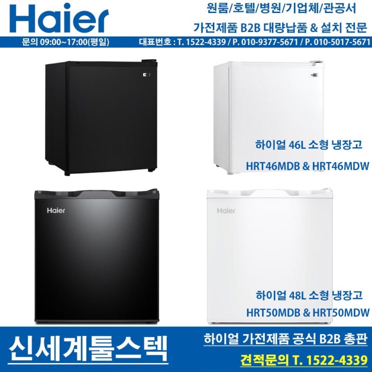  모텔냉장고 추천! 완벽한 AS가 가능한 "하이얼" 미니 냉장고 HRT46MDB,HRT50MDB