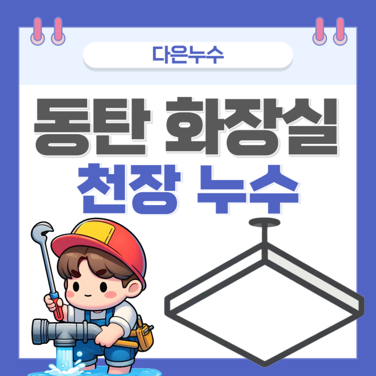  동탄 화장실 누수 나루마을 아파트 천장 물 샘 방수공사 업체 추천