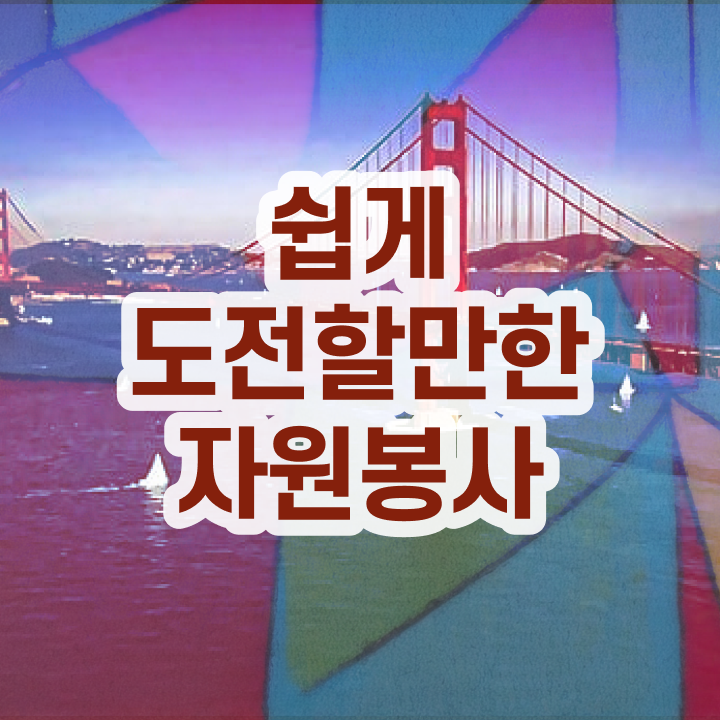  피해복구 자원봉사 , 자원봉사지도사 자격증 취득한 노하우 정보 가득