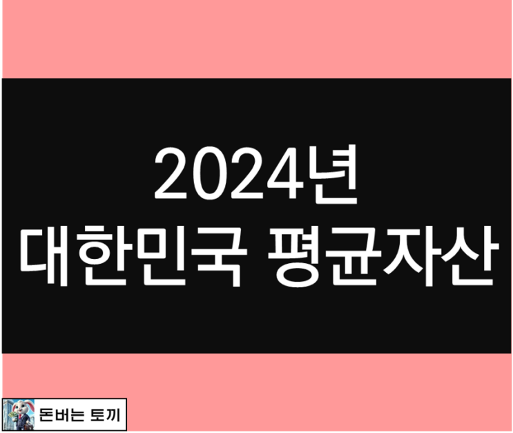 2024년 대한민국 평균 순자산 알아보기