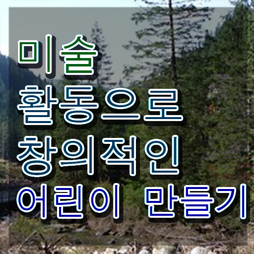  아동미술실기지도사 , 아동미술지도사 자격증 준비한 방법 여기서 확인하세요