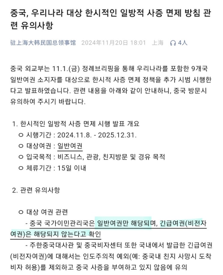  20241216_중국 무비자 입국에 대한 유의사항