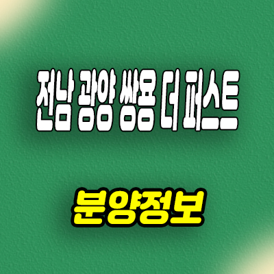  전남 광양 민간임대아파트 덕례2지구 쌍용건설 더 퍼스트 10년전세 공급