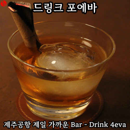 제주 술집 드링크포에바 공항 근처 용담 데이트