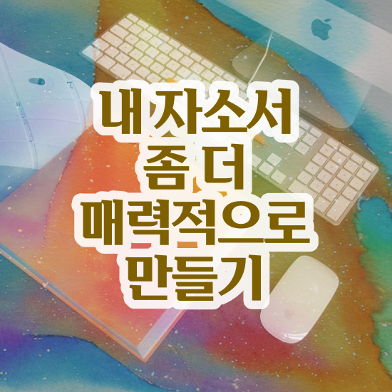  보험사자기소개서 , 자기소개서지도사 자격증 2주 만에 취득한 과정 정리해봤어요