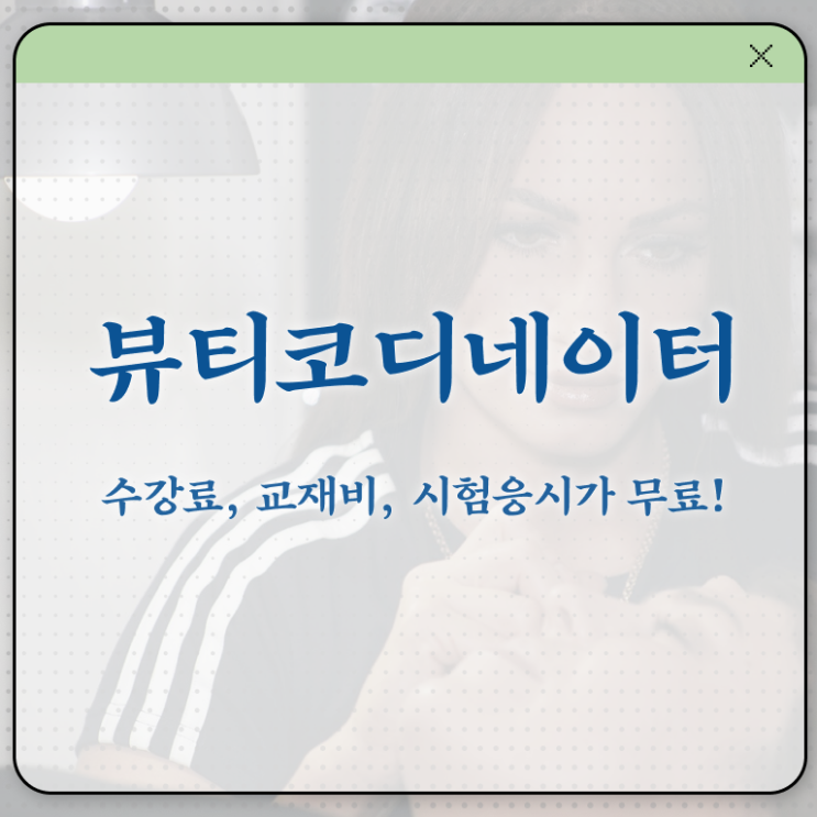  코디네이터 뜻 , 뷰티코디네이터 자격증 1급,2급 동시에 합격한 후기 확인하세요