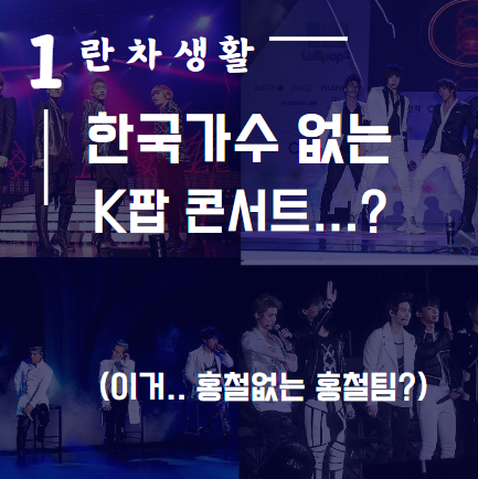 홍철없는 홍철팀, <b>중국</b> 내 한국 가수 없는 <b>K팝 콘서트</b>? 눼?