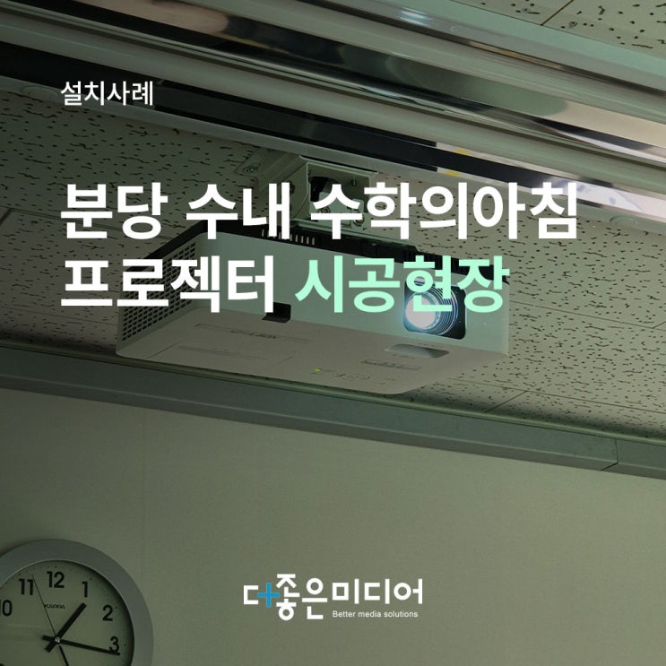 분당 수내 캐논 빔프로젝터 C-L50X 설치사례