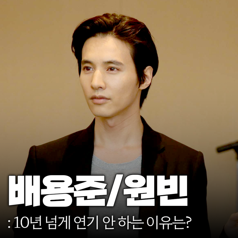 연기 안 하는 배우 원빈 배용준 그 이유는