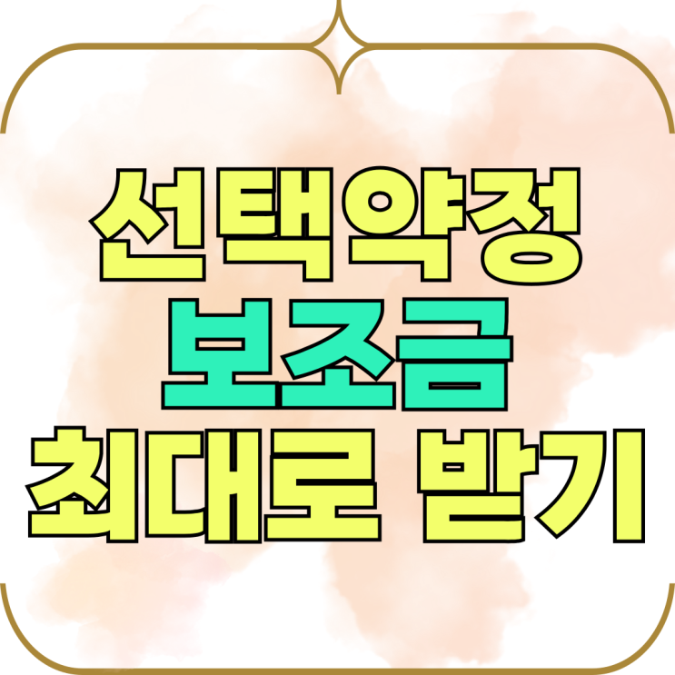 선택약정 뜻 할인 제도 보조금 추가 최대받기 선택약정 뜻 할인 제도 보조금 추가 최대받기