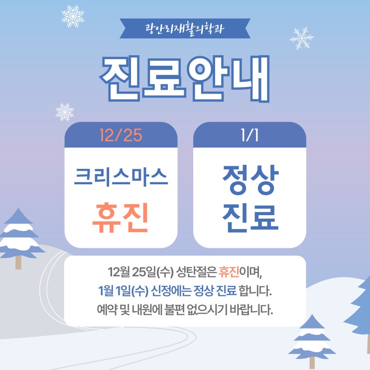  광안리재활) 성탄절 휴진, 신정 정상진료 안내