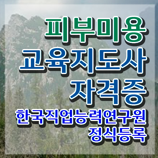  피부미용사전망 , 피부미용교육지도사 자격증 온라인으로 시험준비 궁금하셨다면