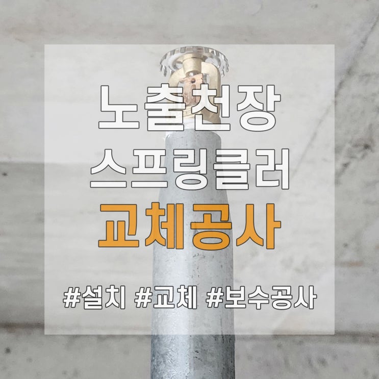  노출천장 스프링클러 헤드 설치기준에 맞게 상향식 교체공사