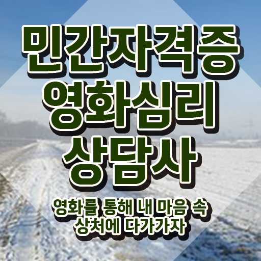  영화심리상담사 취업 , 영화심리상담사 자격증 온라인으로 쉽게 합격한 전략 정보 필요하시죠